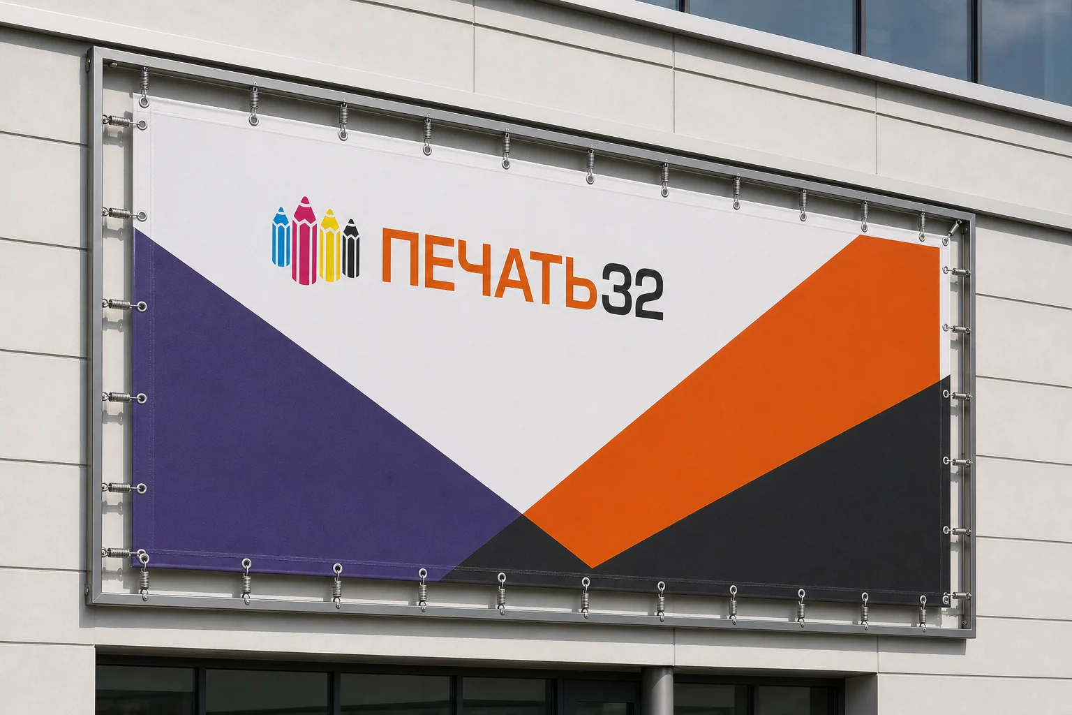 Баннер ПЕЧАТЬ32 на фасаде здания; для заказа в Серпухове