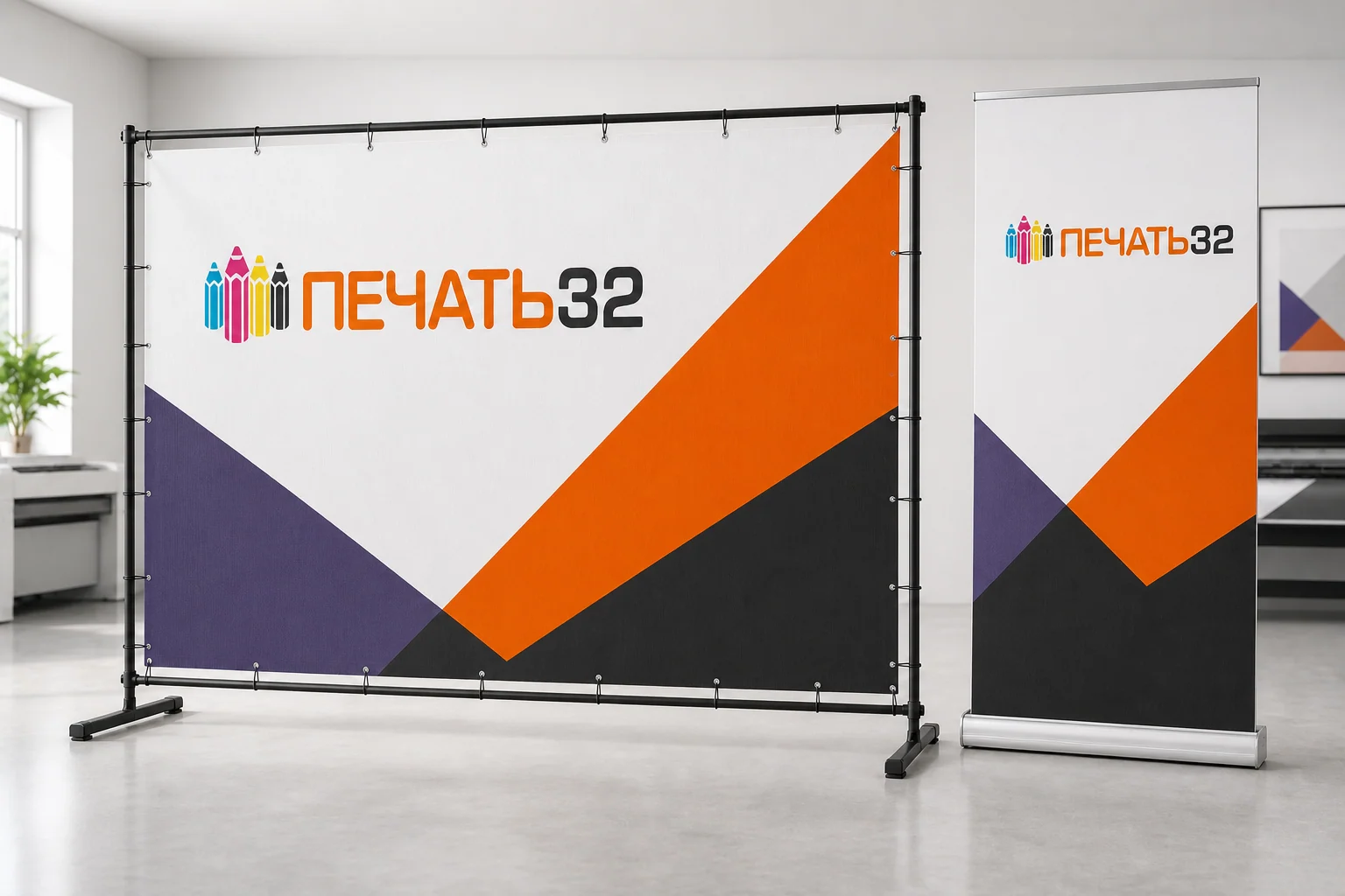 Roll Up и Press Wall с фирменной печатью ПЕЧАТЬ32; для заказа в Серпухове
