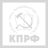 Логотип компании «КПРФ»